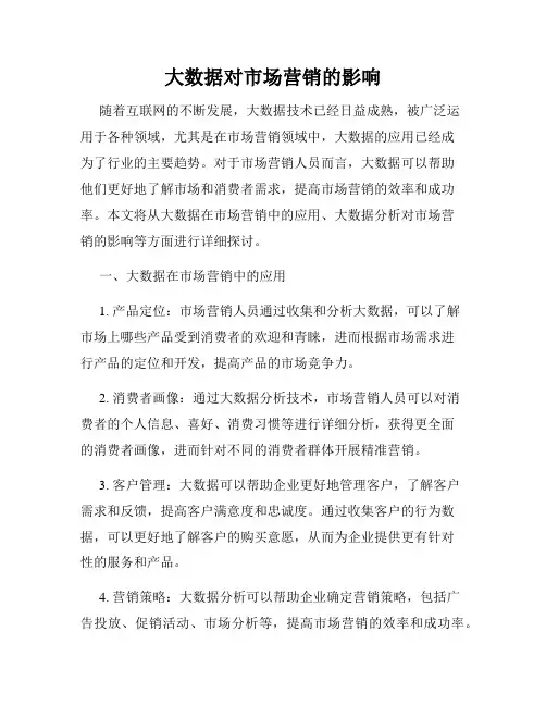 大数据对市场营销的影响