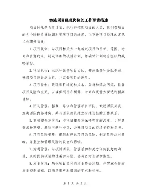 实施项目经理岗位的工作职责描述