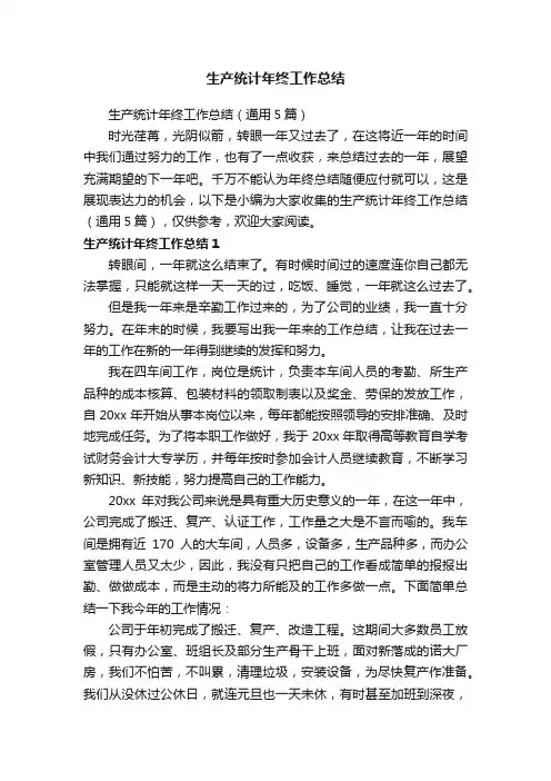 生产统计年终工作总结（通用5篇）