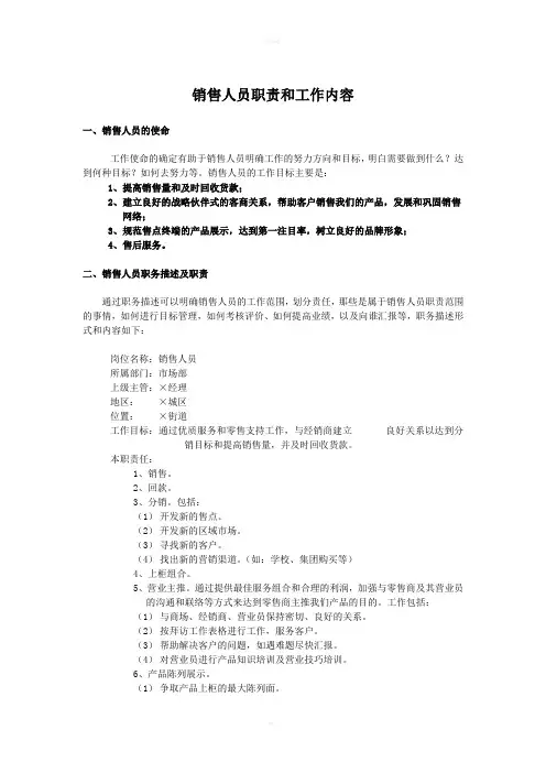 销售人员使命、职责