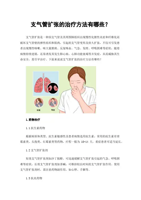 支气管扩张的治疗方法有哪些？