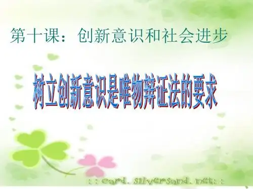 第十课创新意识和社会进步