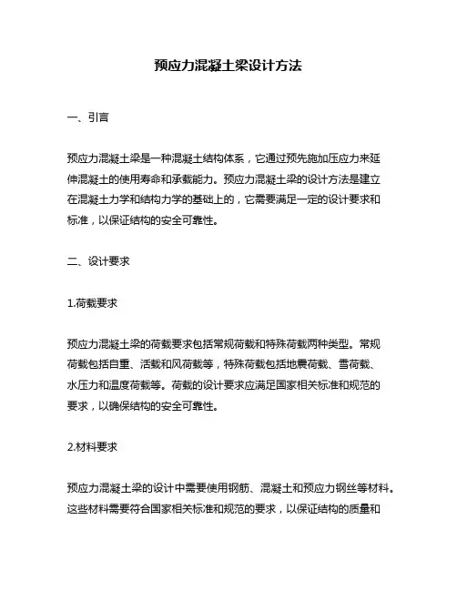 预应力混凝土梁设计方法