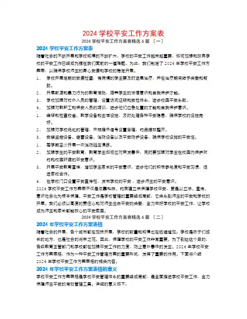 2024学校安全工作计划表6篇