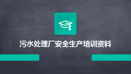 污水处理厂安全生产培训资料