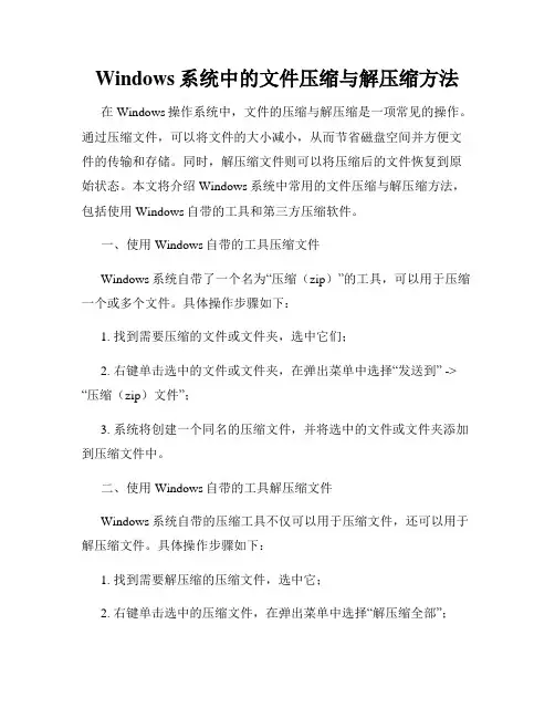 Windows系统中的文件压缩与解压缩方法