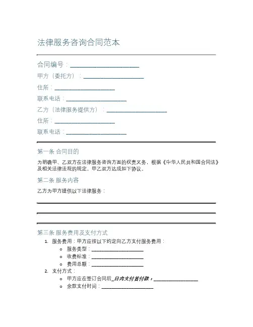 法律服务咨询合同范本