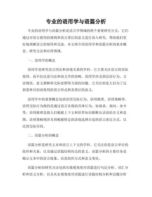 专业的语用学与语篇分析