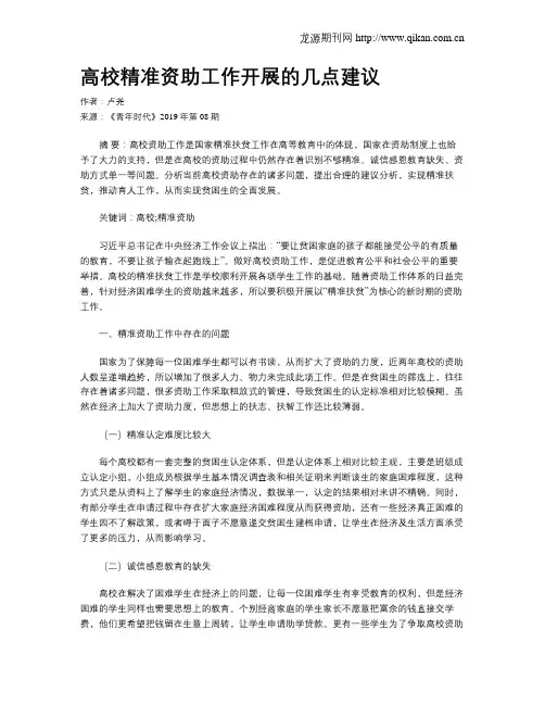 高校精准资助工作开展的几点建议