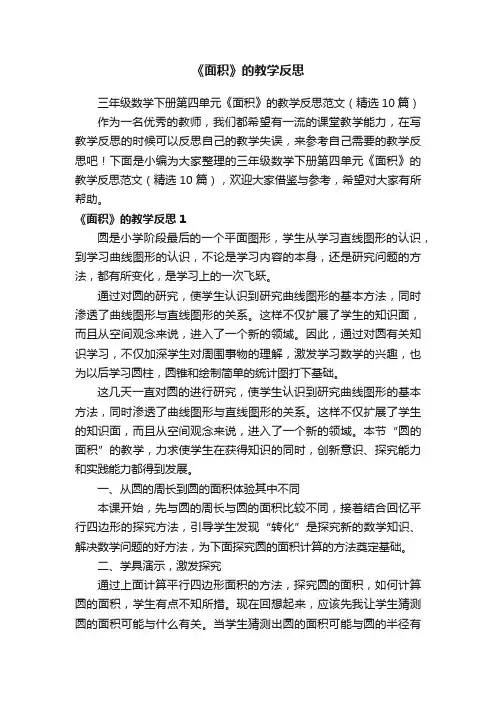 三年级数学下册第四单元《面积》的教学反思范文（精选10篇）