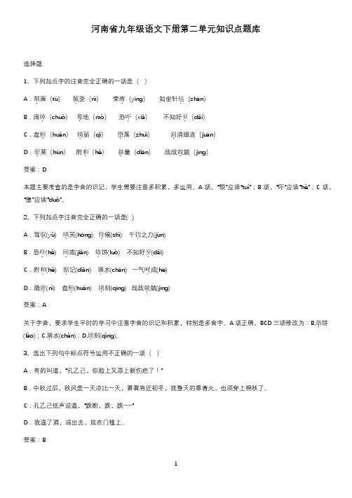 河南省九年级语文下册第二单元知识点题库