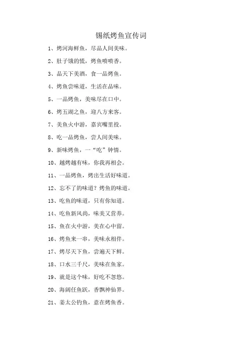 锡纸烤鱼宣传词