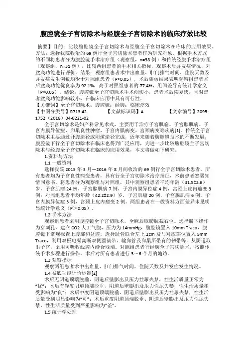 腹腔镜全子宫切除术与经腹全子宫切除术的临床疗效比较