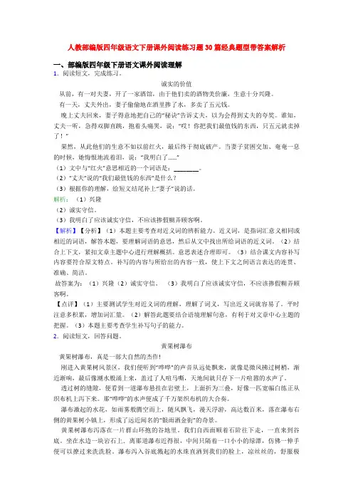 人教部编版四年级语文下册课外阅读练习题30篇经典题型带答案解析