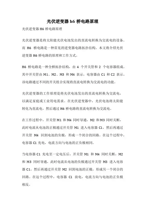 光伏逆变器h6桥电路原理