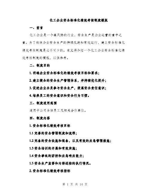 化工企业安全标准化绩效考核制度模版（四篇）