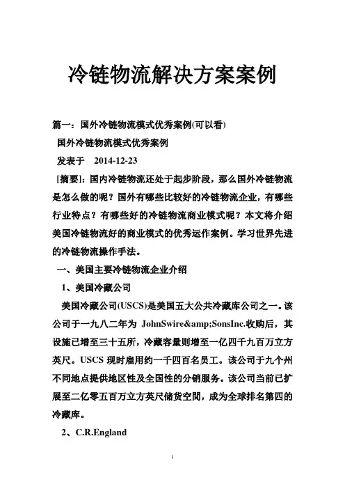 冷链物流解决方案案例