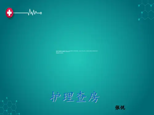 护理查房 --支气管肺炎ppt课件