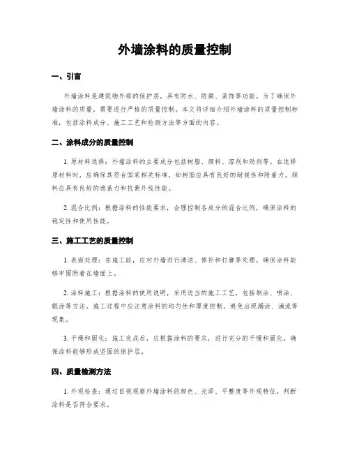 外墙涂料的质量控制