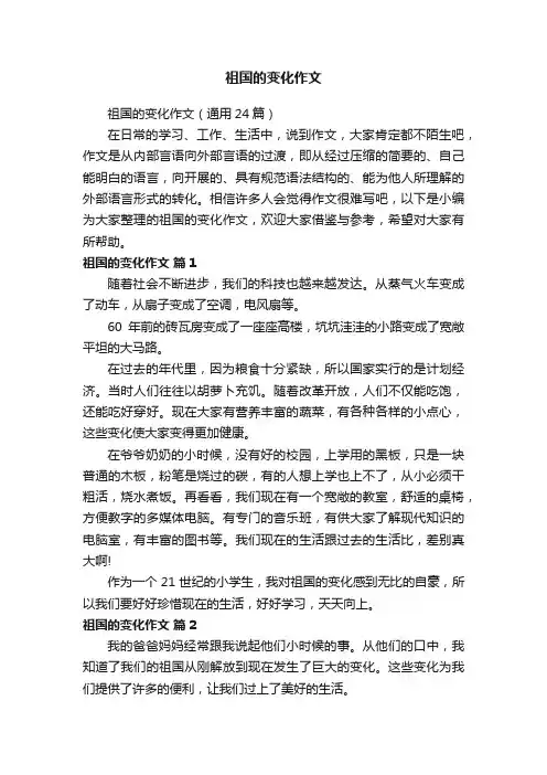 祖国的变化作文（通用24篇）