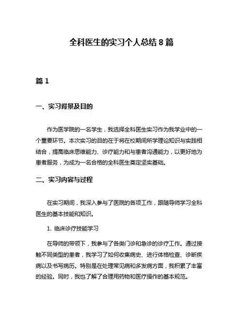 全科医生的实习个人总结8篇