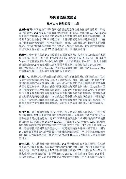 降钙素原临床意义