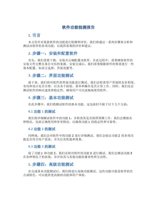 软件功能检测报告