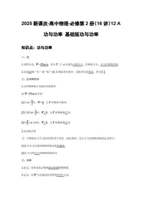 2025新课改-高中物理-必修第2册(16讲)12 A功与功率 基础版