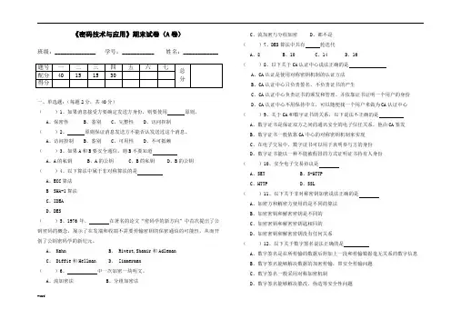 09密码技术与应用期末A