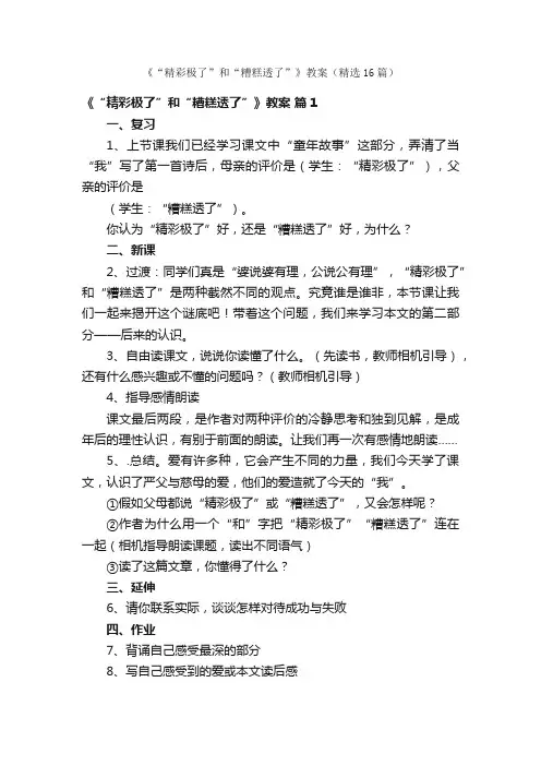 《“精彩极了”和“糟糕透了”》教案（精选16篇）