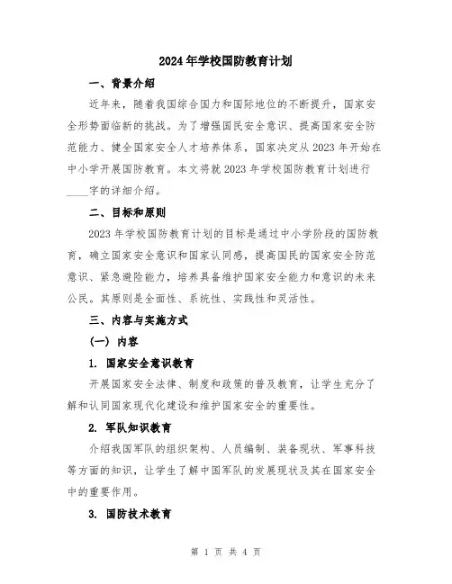 2024年学校国防教育计划