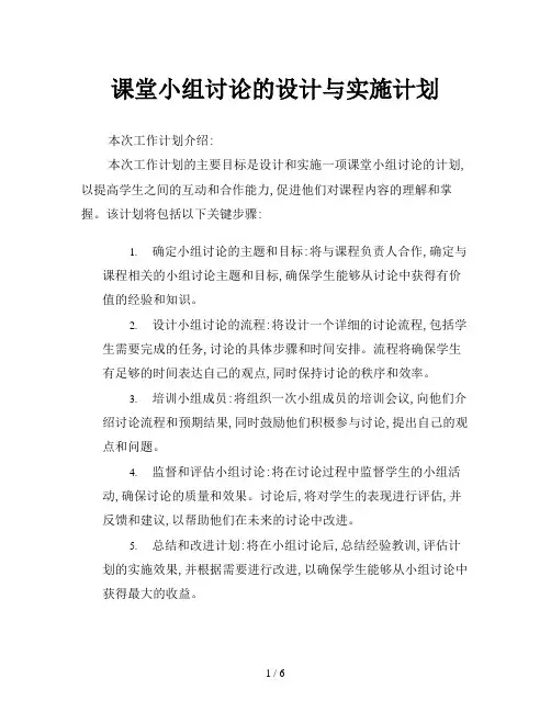 课堂小组讨论的设计与实施计划