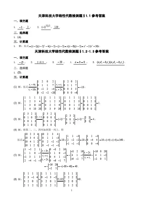 天津科技大学线性代数检测题答案（最新）
