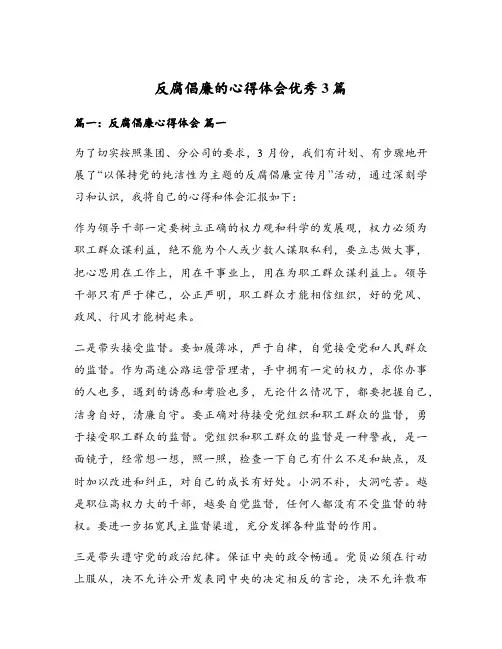 反腐倡廉的心得体会优秀3篇