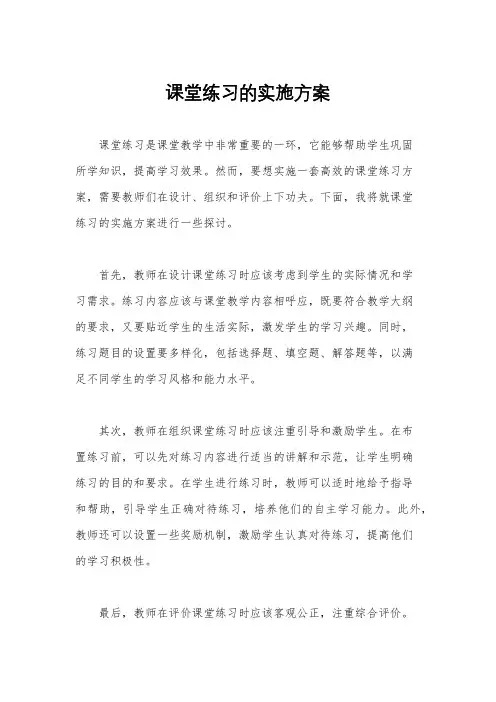 课堂练习的实施方案