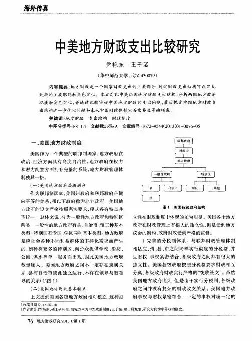 中美地方财政支出比较研究