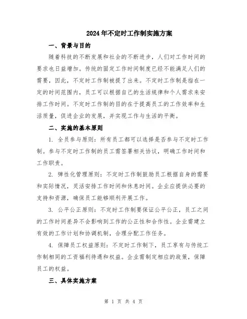 2024年不定时工作制实施方案