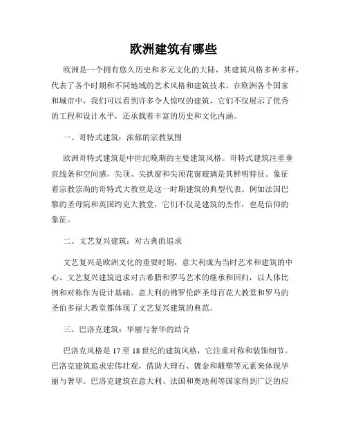 欧洲建筑有哪些