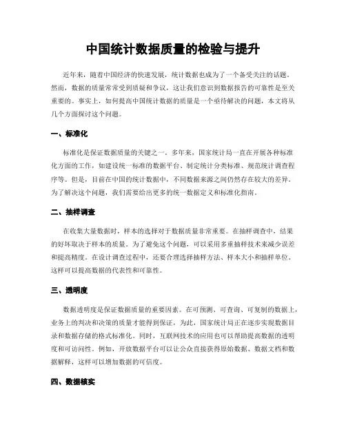 中国统计数据质量的检验与提升