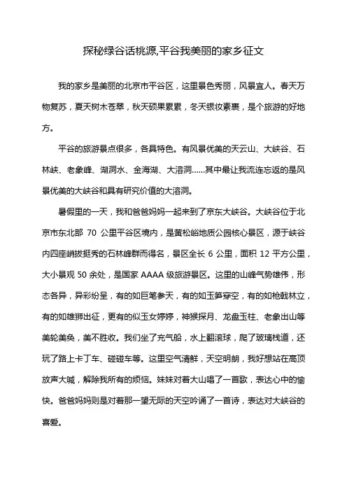 探秘绿谷话桃源,平谷我美丽的家乡征文