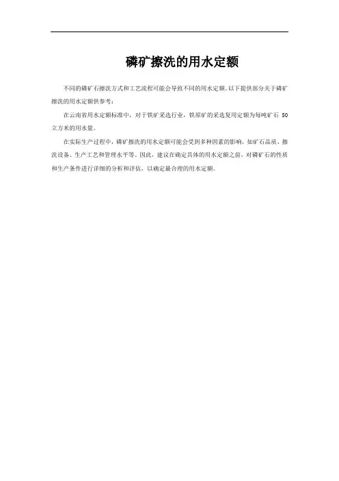 磷矿擦洗的用水定额