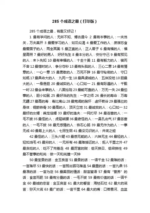 285个成语之最（打印版）
