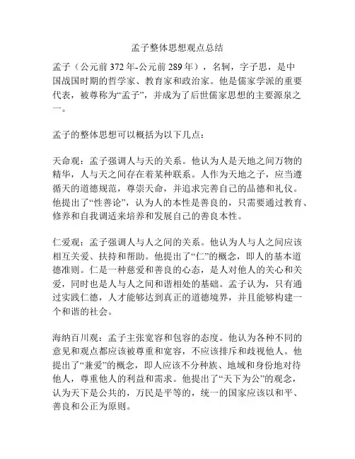 孟子整体思想观点总结