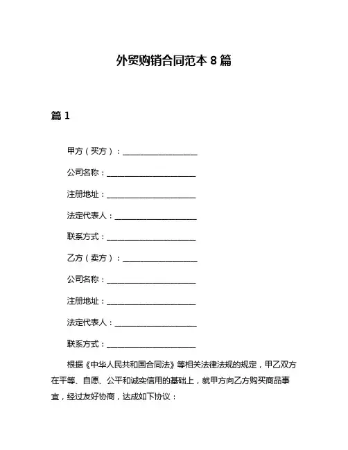 外贸购销合同范本8篇