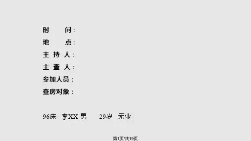 精神病护理查房PPT课件