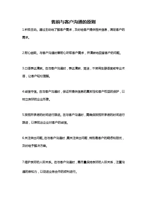 售前与客户沟通的原则