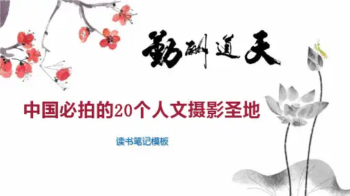 中国必拍的20个人文摄影圣地