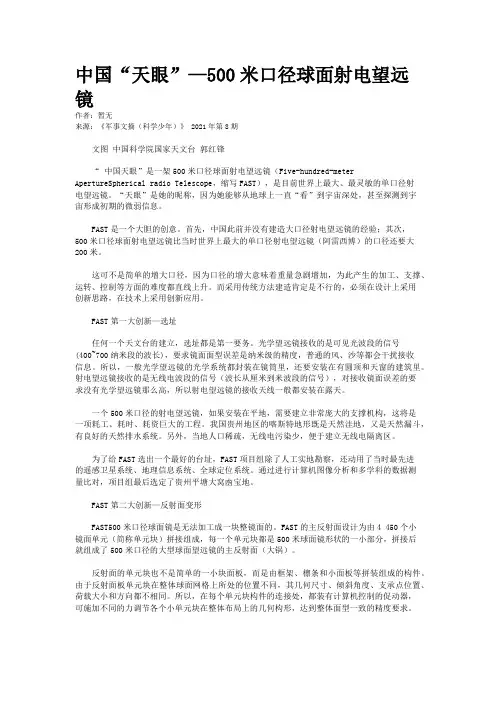 中国“天眼”—500米口径球面射电望远镜