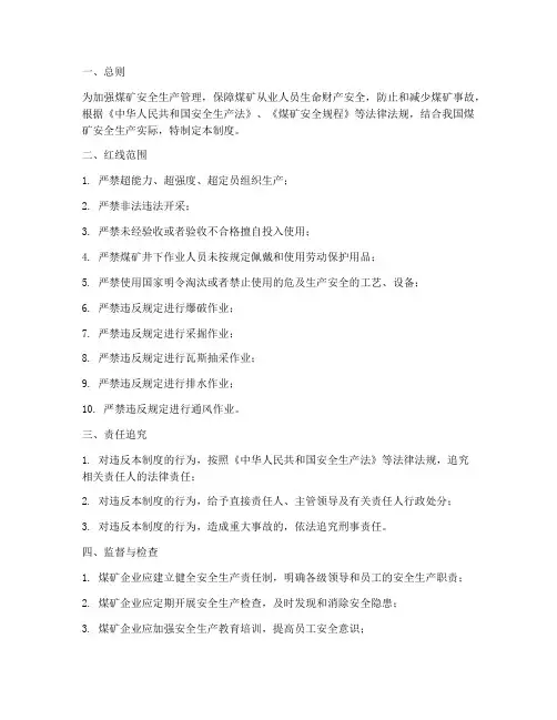 煤矿安全红线管理制度