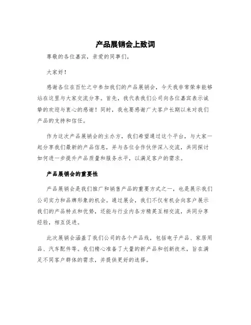 产品展销会上致词 产品交流会主持词